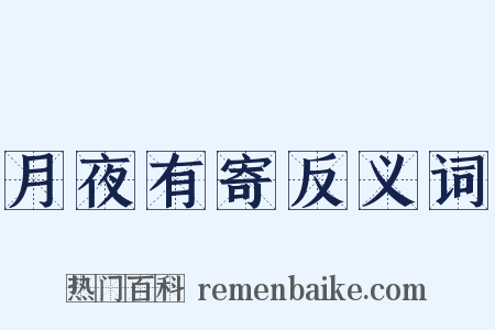 月夜有寄反义词是什么意思的图片